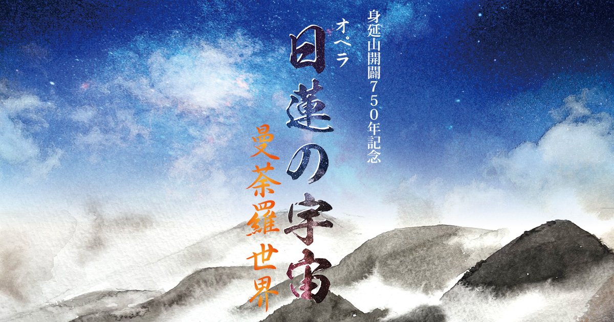真筆　新居日薩　曼荼羅　日蓮宗　身延山 Yahoo!オークション - 三村日修（日蓮宗・身延山）・「曼荼羅本尊」